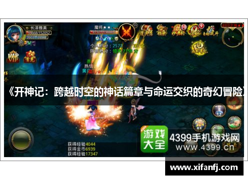 《开神记：跨越时空的神话篇章与命运交织的奇幻冒险》