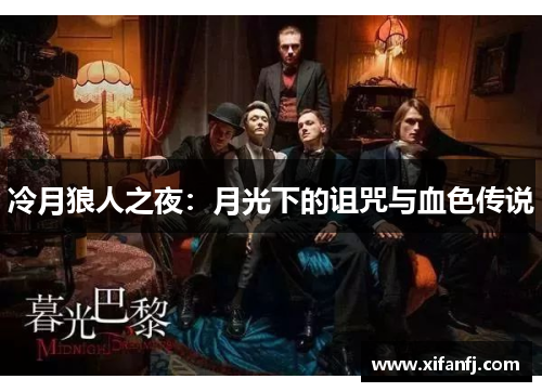冷月狼人之夜：月光下的诅咒与血色传说