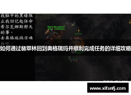 如何通过翡翠林回到奥格瑞玛并顺利完成任务的详细攻略