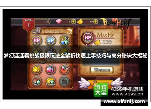 梦幻连连看挑战极限玩法全解析快速上手技巧与高分秘诀大揭秘