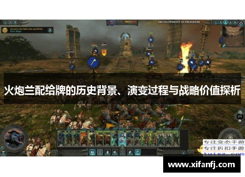 火炮兰配给牌的历史背景、演变过程与战略价值探析