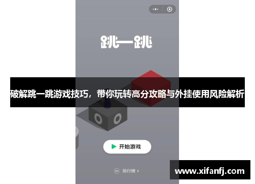破解跳一跳游戏技巧，带你玩转高分攻略与外挂使用风险解析
