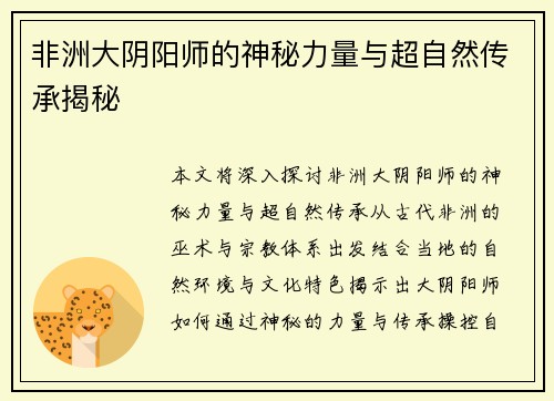 非洲大阴阳师的神秘力量与超自然传承揭秘