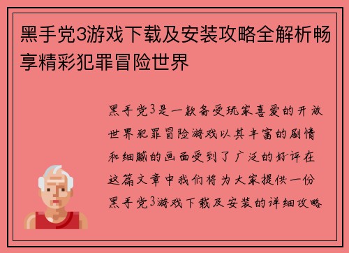黑手党3游戏下载及安装攻略全解析畅享精彩犯罪冒险世界