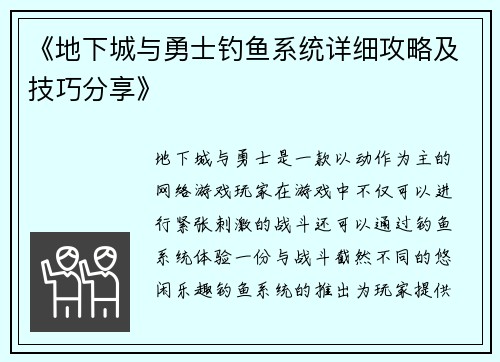 《地下城与勇士钓鱼系统详细攻略及技巧分享》