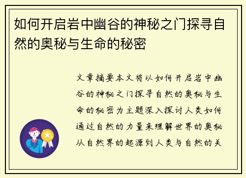 如何开启岩中幽谷的神秘之门探寻自然的奥秘与生命的秘密