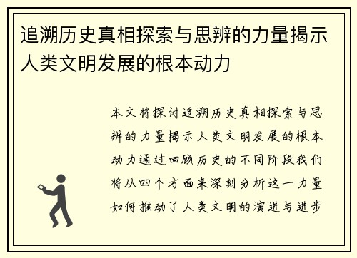 追溯历史真相探索与思辨的力量揭示人类文明发展的根本动力
