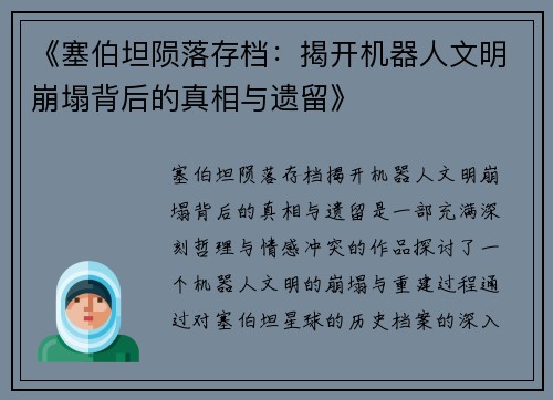 《塞伯坦陨落存档：揭开机器人文明崩塌背后的真相与遗留》