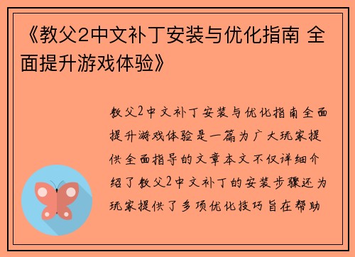 《教父2中文补丁安装与优化指南 全面提升游戏体验》