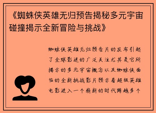 《蜘蛛侠英雄无归预告揭秘多元宇宙碰撞揭示全新冒险与挑战》