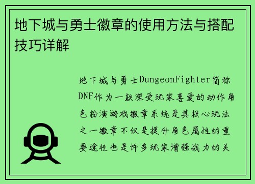 地下城与勇士徽章的使用方法与搭配技巧详解