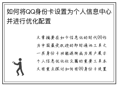 如何将QQ身份卡设置为个人信息中心并进行优化配置
