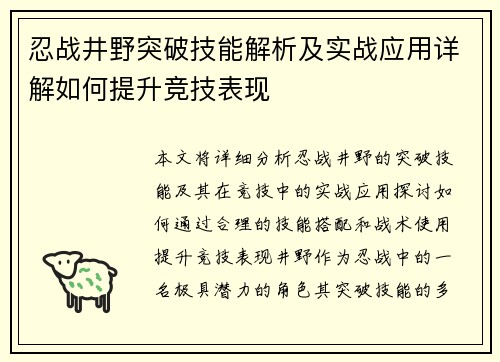 忍战井野突破技能解析及实战应用详解如何提升竞技表现