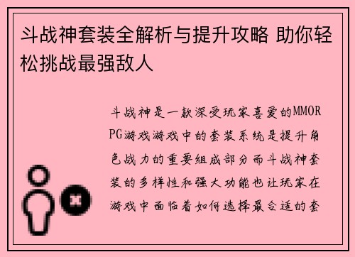 斗战神套装全解析与提升攻略 助你轻松挑战最强敌人
