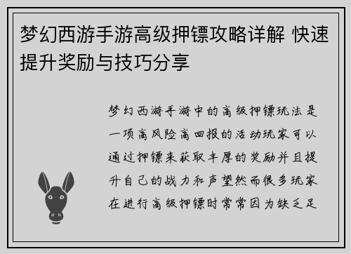 梦幻西游手游高级押镖攻略详解 快速提升奖励与技巧分享