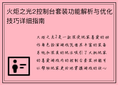 火炬之光2控制台套装功能解析与优化技巧详细指南