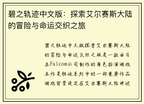碧之轨迹中文版：探索艾尔赛斯大陆的冒险与命运交织之旅