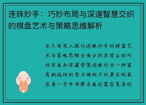 连珠妙手：巧妙布局与深邃智慧交织的棋盘艺术与策略思维解析