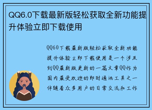 QQ6.0下载最新版轻松获取全新功能提升体验立即下载使用