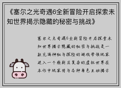 《塞尔之光奇遇6全新冒险开启探索未知世界揭示隐藏的秘密与挑战》