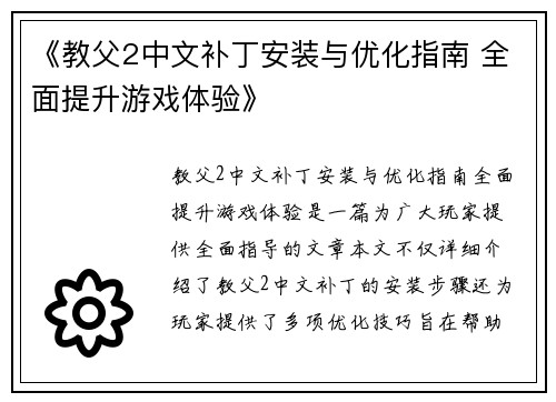 《教父2中文补丁安装与优化指南 全面提升游戏体验》