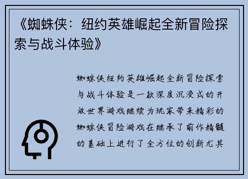 《蜘蛛侠：纽约英雄崛起全新冒险探索与战斗体验》