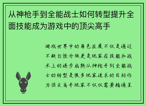 从神枪手到全能战士如何转型提升全面技能成为游戏中的顶尖高手