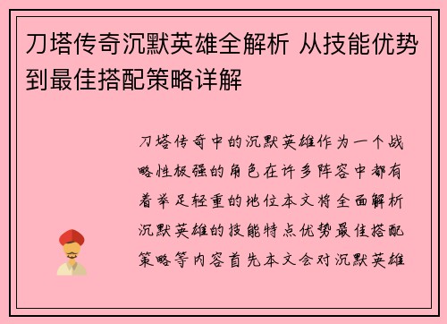 刀塔传奇沉默英雄全解析 从技能优势到最佳搭配策略详解