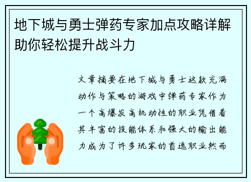 地下城与勇士弹药专家加点攻略详解助你轻松提升战斗力