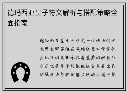 德玛西亚皇子符文解析与搭配策略全面指南