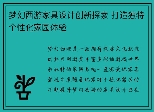 梦幻西游家具设计创新探索 打造独特个性化家园体验