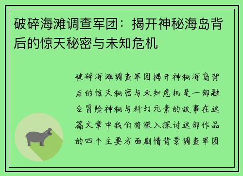 破碎海滩调查军团：揭开神秘海岛背后的惊天秘密与未知危机