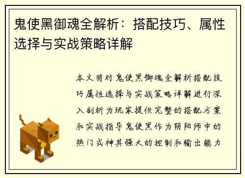 鬼使黑御魂全解析：搭配技巧、属性选择与实战策略详解