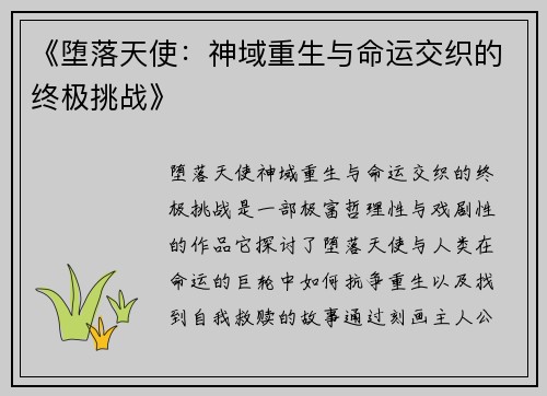 《堕落天使：神域重生与命运交织的终极挑战》