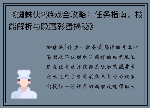 《蜘蛛侠2游戏全攻略：任务指南、技能解析与隐藏彩蛋揭秘》