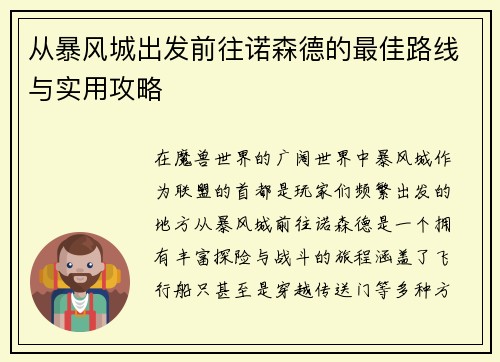 从暴风城出发前往诺森德的最佳路线与实用攻略