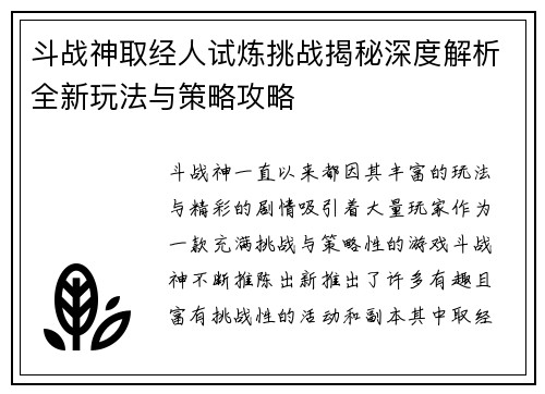 斗战神取经人试炼挑战揭秘深度解析全新玩法与策略攻略
