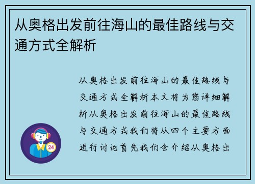 从奥格出发前往海山的最佳路线与交通方式全解析