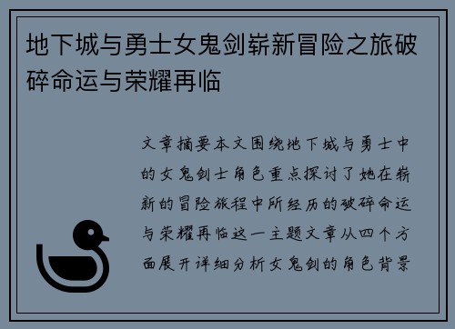 地下城与勇士女鬼剑崭新冒险之旅破碎命运与荣耀再临