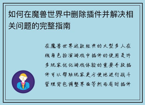 如何在魔兽世界中删除插件并解决相关问题的完整指南