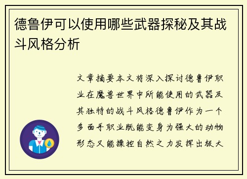 德鲁伊可以使用哪些武器探秘及其战斗风格分析