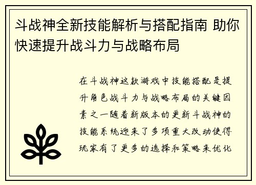斗战神全新技能解析与搭配指南 助你快速提升战斗力与战略布局