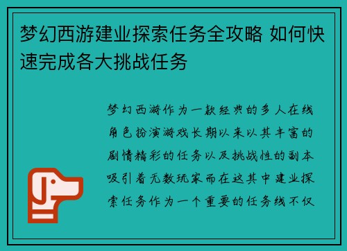 梦幻西游建业探索任务全攻略 如何快速完成各大挑战任务