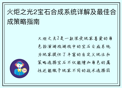 火炬之光2宝石合成系统详解及最佳合成策略指南
