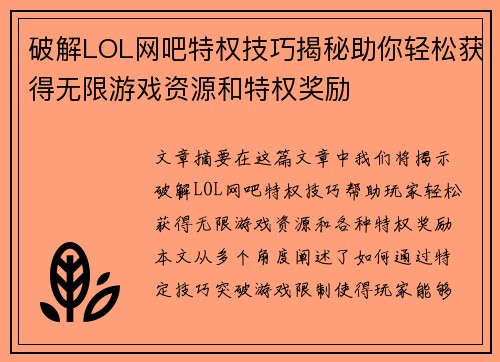 破解LOL网吧特权技巧揭秘助你轻松获得无限游戏资源和特权奖励