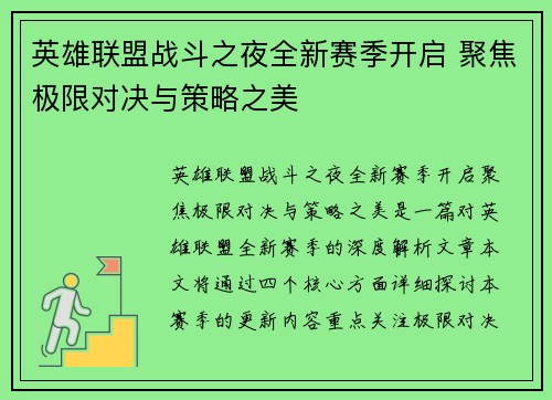 英雄联盟战斗之夜全新赛季开启 聚焦极限对决与策略之美