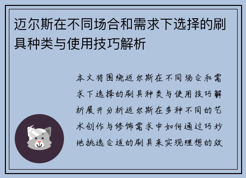 迈尔斯在不同场合和需求下选择的刷具种类与使用技巧解析