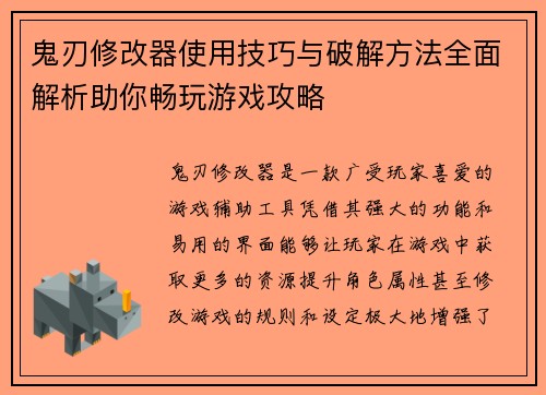 鬼刃修改器使用技巧与破解方法全面解析助你畅玩游戏攻略