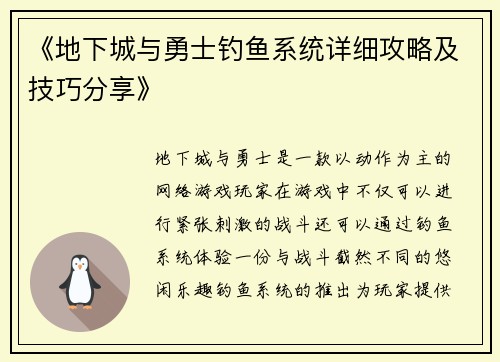 《地下城与勇士钓鱼系统详细攻略及技巧分享》