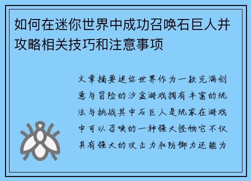 如何在迷你世界中成功召唤石巨人并攻略相关技巧和注意事项